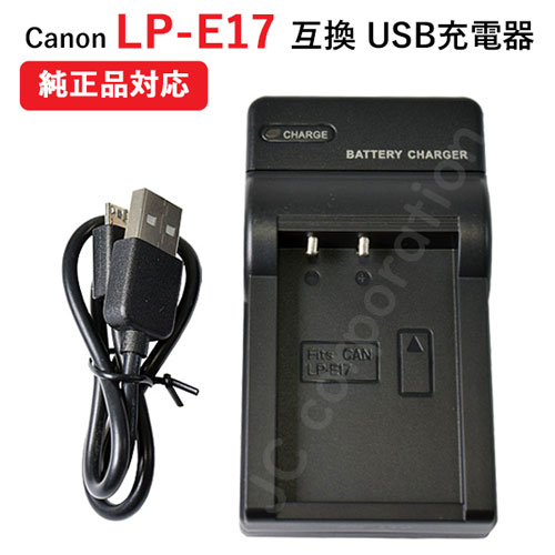 楽天市場】USB充電器 キャノン(Canon) LP-E17 バッテリー対応 LC-E17