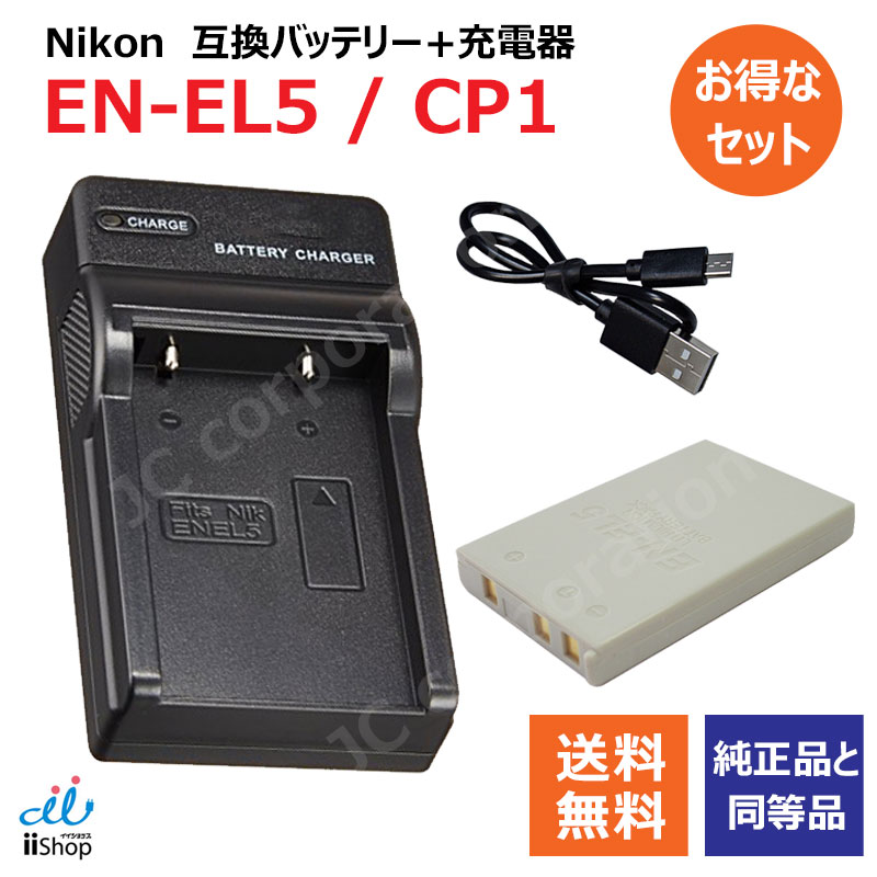 楽天市場】充電器セット ニコン（NIKON） EN-EL5 / CP1 互換バッテリー