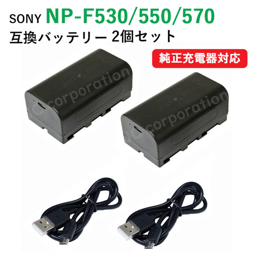 楽天市場】2個セット SONY NP-F550 NP-F560 互換バッテリー 【USB充電