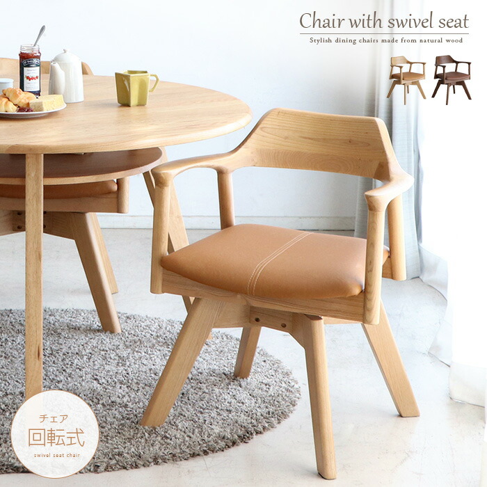 楽天市場】ダイニングチェア 回転 肘付き 木製 天然木 無垢 回転式 PVC