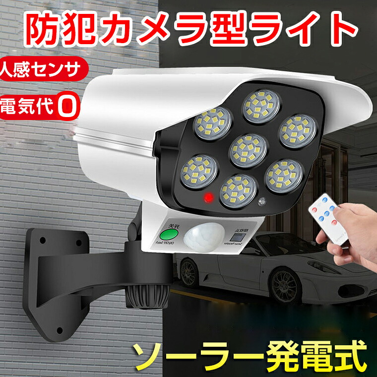 楽天市場】【防犯カメラ型】ソーラーライト 屋外 人感 センサーライト