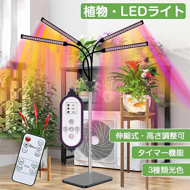 楽天市場】植物育成ライト スタンド LED タイマー 4灯 伸縮式スタンド