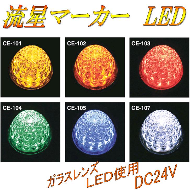 楽天市場】槌屋ヤック YAC CE-107 流星マーカーランプ LEDユニット付