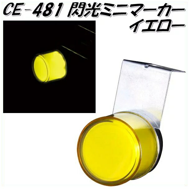 楽天市場】槌屋ヤック YAC CE-481 閃光ミニマーカー イエロー CE481