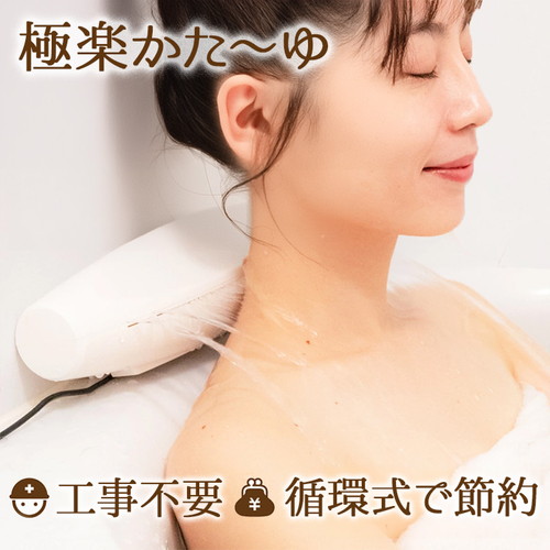 楽天市場】サンコー 極楽かた〜ゆ お湯のベールで至福のバスタイム工事