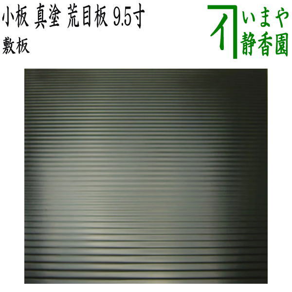 楽天市場】【茶器/茶道具 風炉用敷板】 小板 真塗り 荒目板 木製 9.5寸