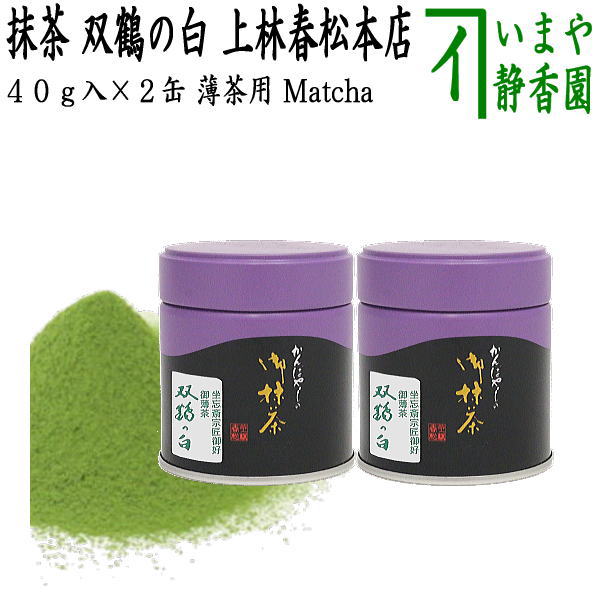 楽天市場】【抹茶/MATCHA/powdered grenn tea】（2缶組） 双鶴の白 40g
