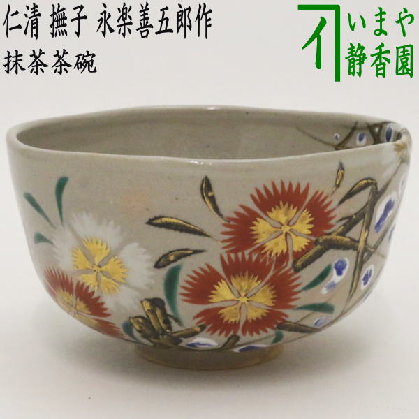 楽天市場】【茶器/茶道具 抹茶茶碗】 仁清写し 撫子 永楽善五郎作