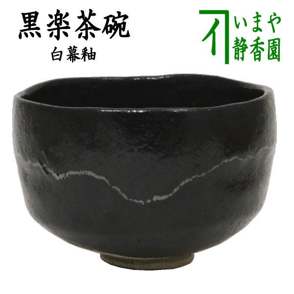 抹茶茶碗 茶器 黒楽」の人気商品一覧 | 安い商品を通販サイトから探す