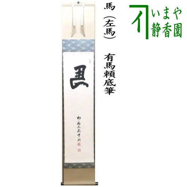 楽天市場】【茶器/茶道具 掛軸（掛け軸）】 一行 馬（左馬） 有馬頼底