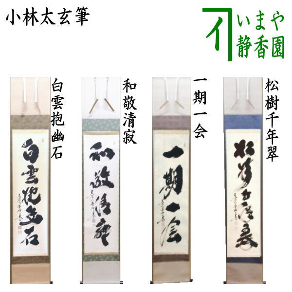 楽天市場】【茶器/茶道具 掛軸（掛け軸）】 一行 白雲抱幽石又は和敬