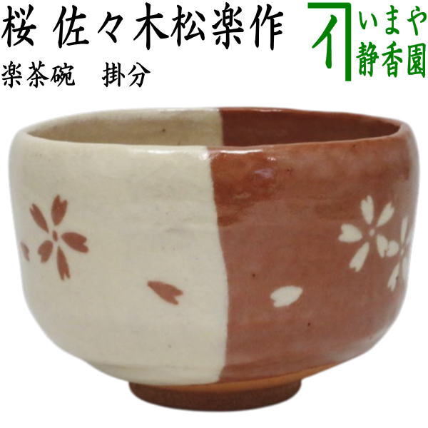 楽天市場】【茶器/茶道具 抹茶茶碗】 楽茶碗 掛分 桜 佐々木松楽作
