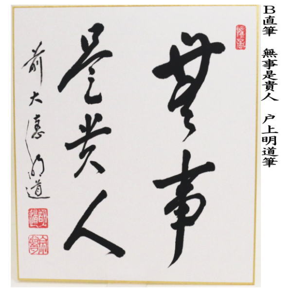 前田しょうどう和尚 直筆色紙 前田しょうどう和尚 直筆色紙 道具