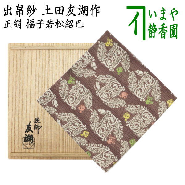表千家 出袱紗 土田友湖」の人気商品一覧 | 安い商品を通販サイトから