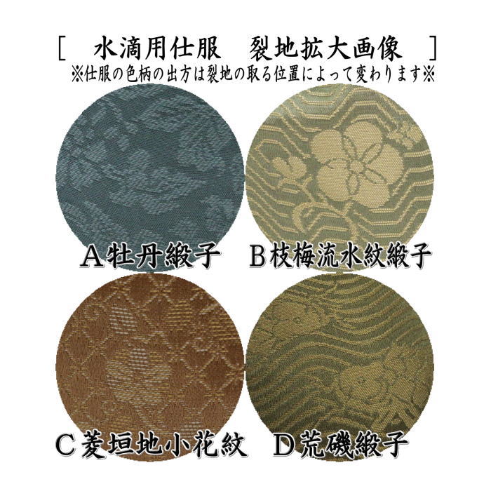 楽天市場】【茶器/茶道具 仕服（仕覆）】 四滴茶入 水滴用仕服 4種類