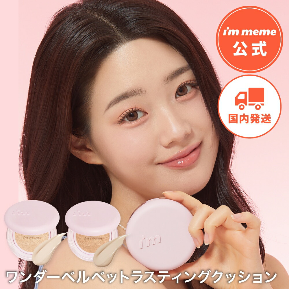 楽天市場】【i'm meme 公式】 クッションファンデ ファンデーション