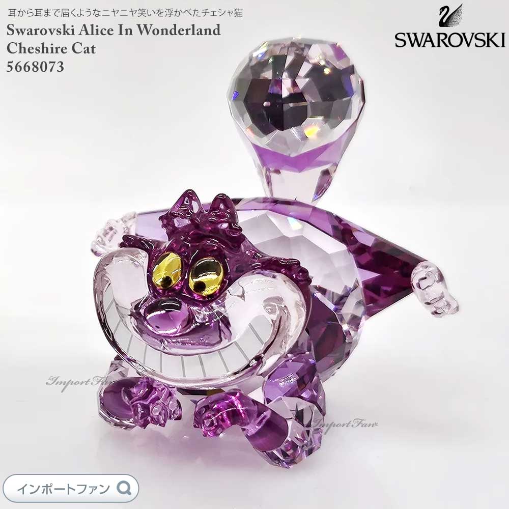 スワロフスキー Swarovski 動物」の人気商品一覧 | 安い商品を通販