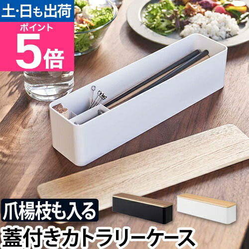 楽天市場】山崎実業 カトラリーケース 蓋付きカトラリーケース リン
