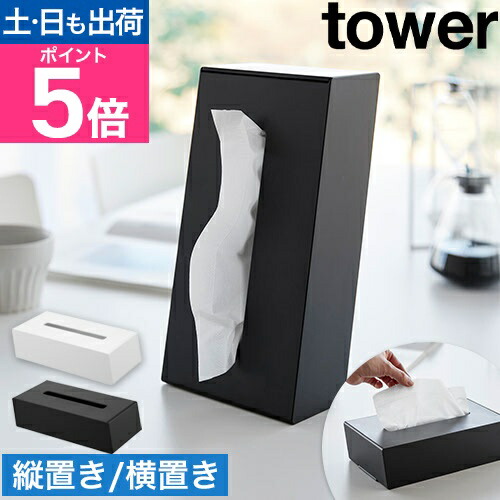 楽天市場】山崎実業 ティッシュケース ツーウェイティッシュスタンド