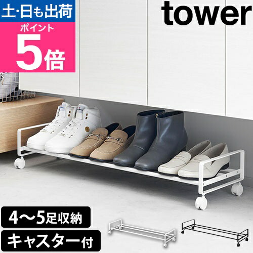 楽天市場】山崎実業 靴箱 引き出せるキャスター付きシューズラック