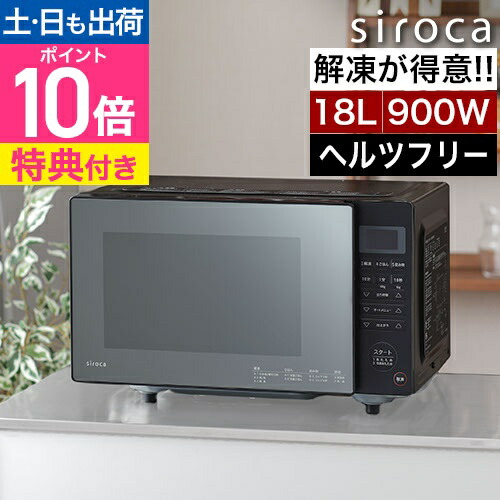 楽天市場】電子レンジ 【選べる豪華特典】 フラット 単機能 シロカ