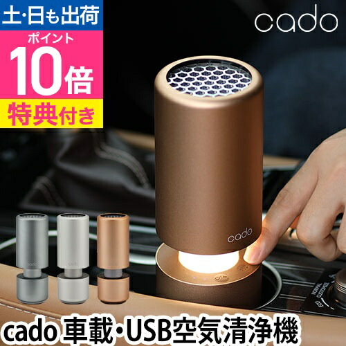 楽天市場】空気清浄機 cado MP-C30 車載 USB カドー 【ポータブル加湿