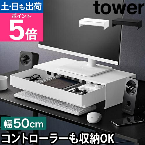 楽天市場】山崎実業 ゲームコントローラーも入る引き出し付きモニター