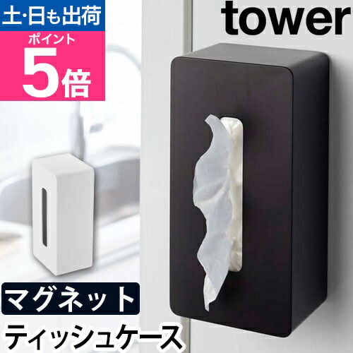 楽天市場】山崎実業 ティッシュケース ティッシュカバー ティッシュ