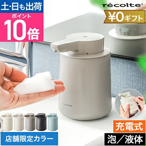 楽天市場】限定カラー レコルト オートディスペンサー 泡 液体