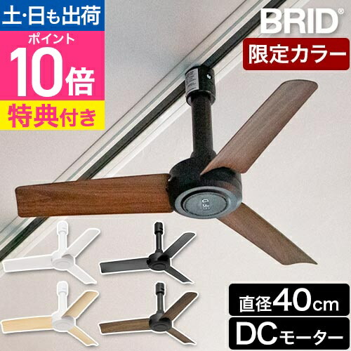 楽天市場】【楽天1位】【選べる特典】 ブリッド シーリングファン