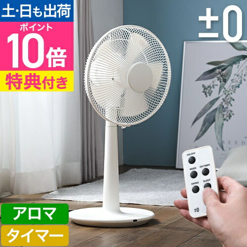 楽天市場】扇風機 【選べる豪華特典】 ±0 プラスマイナスゼロ リビング