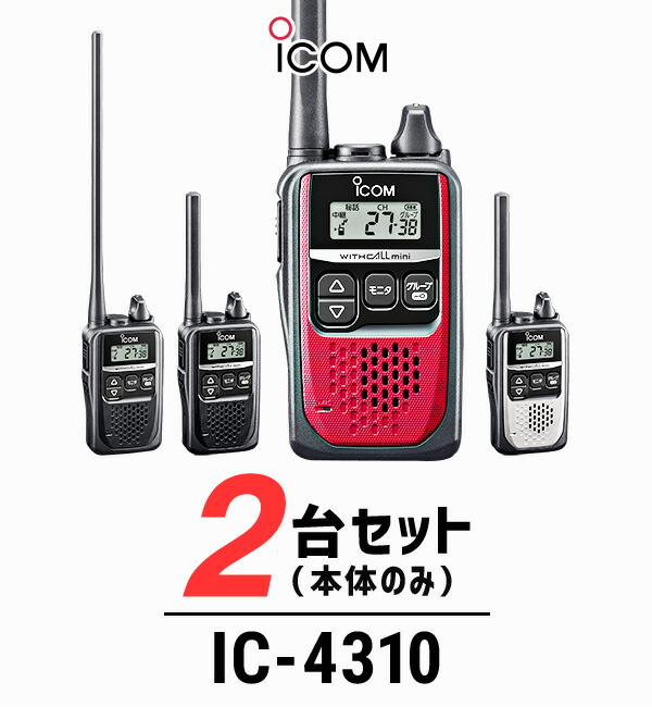 楽天市場】【2台セット】アイコム IC-4310/IC-4310L インカム / 特定小