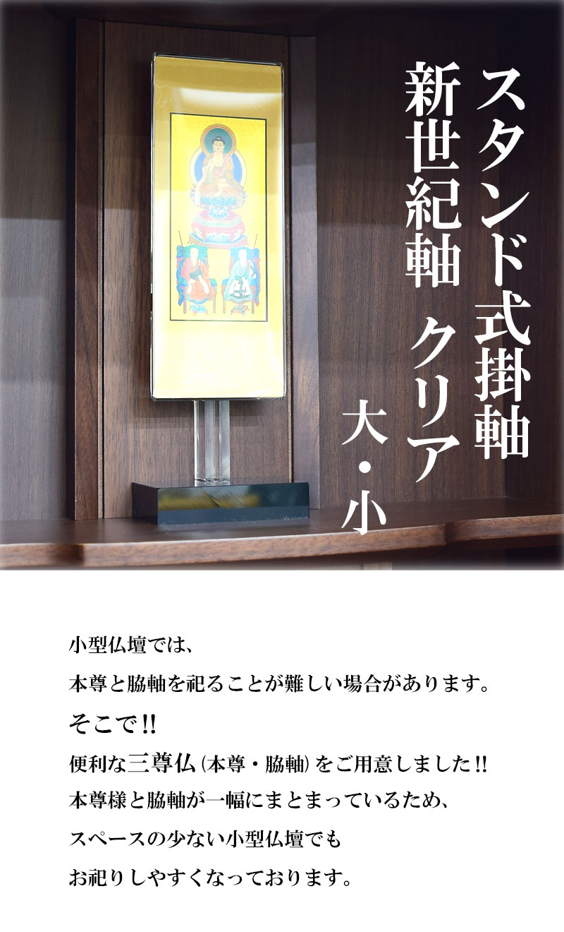 楽天市場】スタンド型 掛け軸 三尊仏 新世紀軸 クリア 大 小 選べる