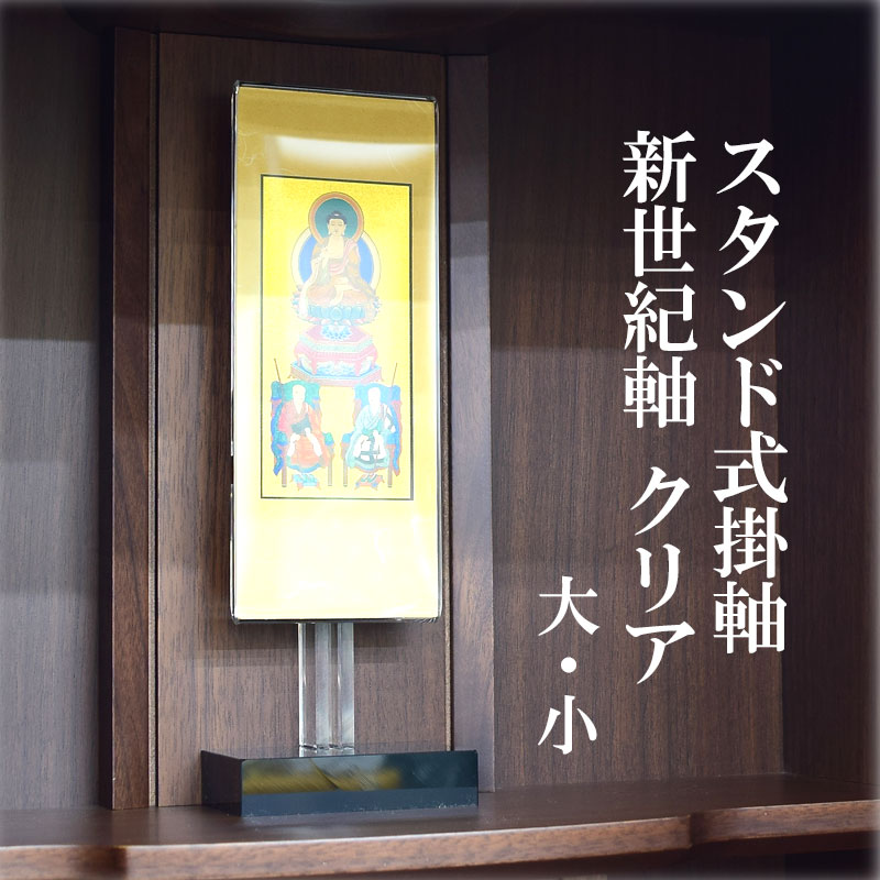 楽天市場】スタンド型 掛け軸 三尊仏 新世紀軸 クリア 大 小 選べる