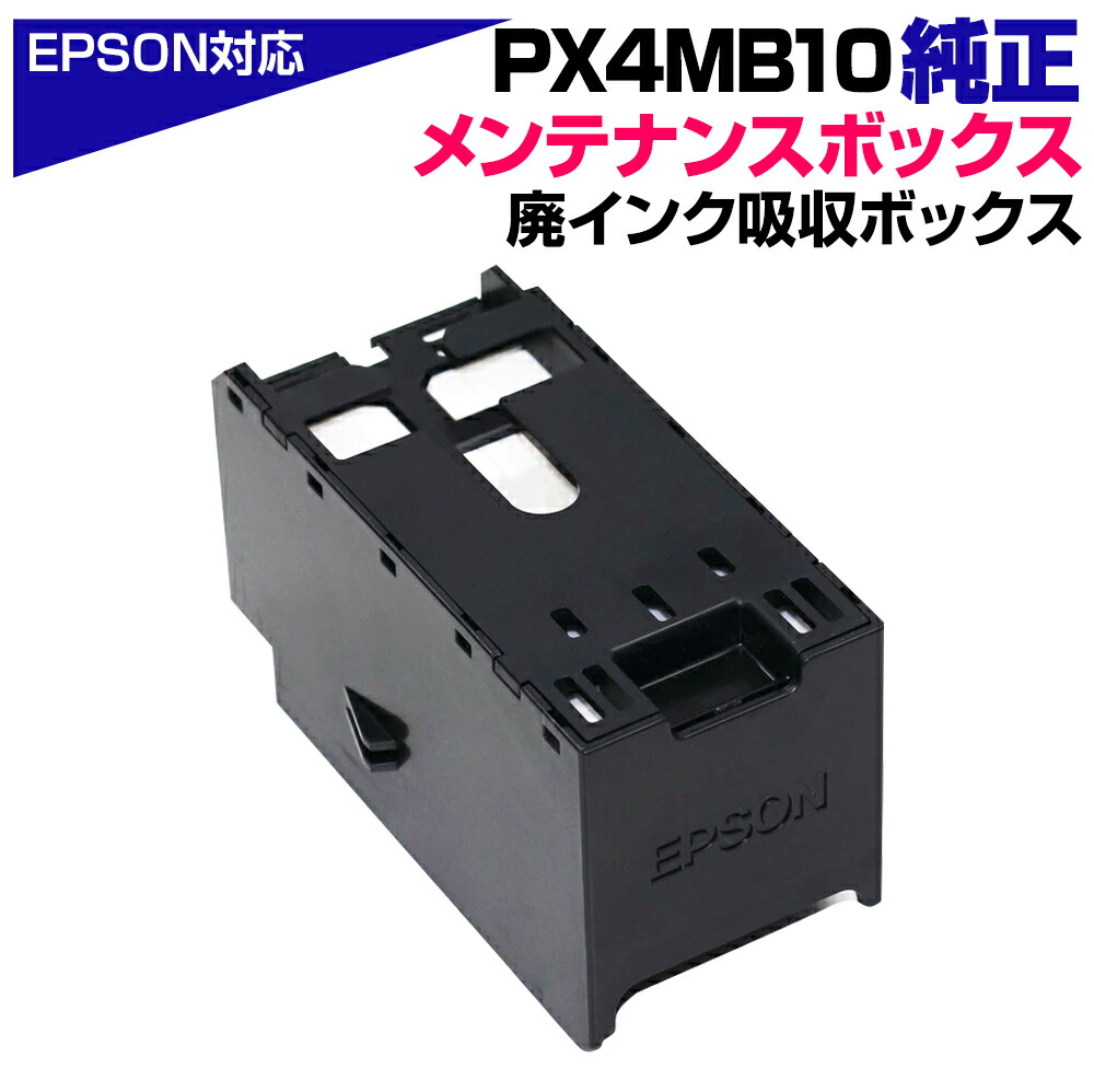 楽天市場】PX4MB10 純正 メンテナンスボックス 単品 エプソン
