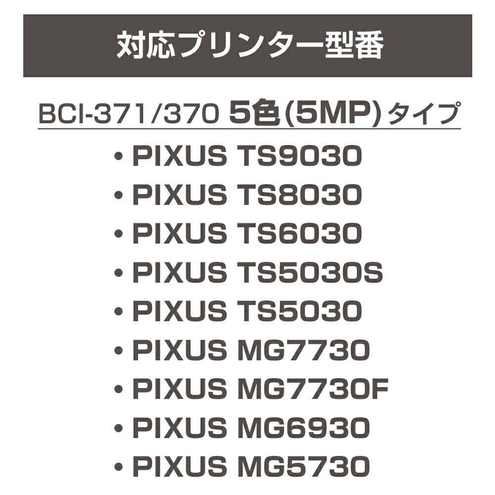 楽天市場】BCI-371XL+370XL / 5色セット 互換インクカートリッジ