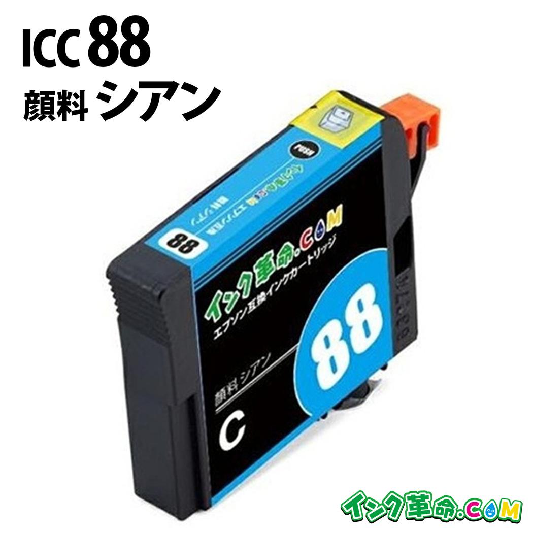 楽天市場】ICC88 シアン 顔料 IC88 エプソン EPSON互換インク