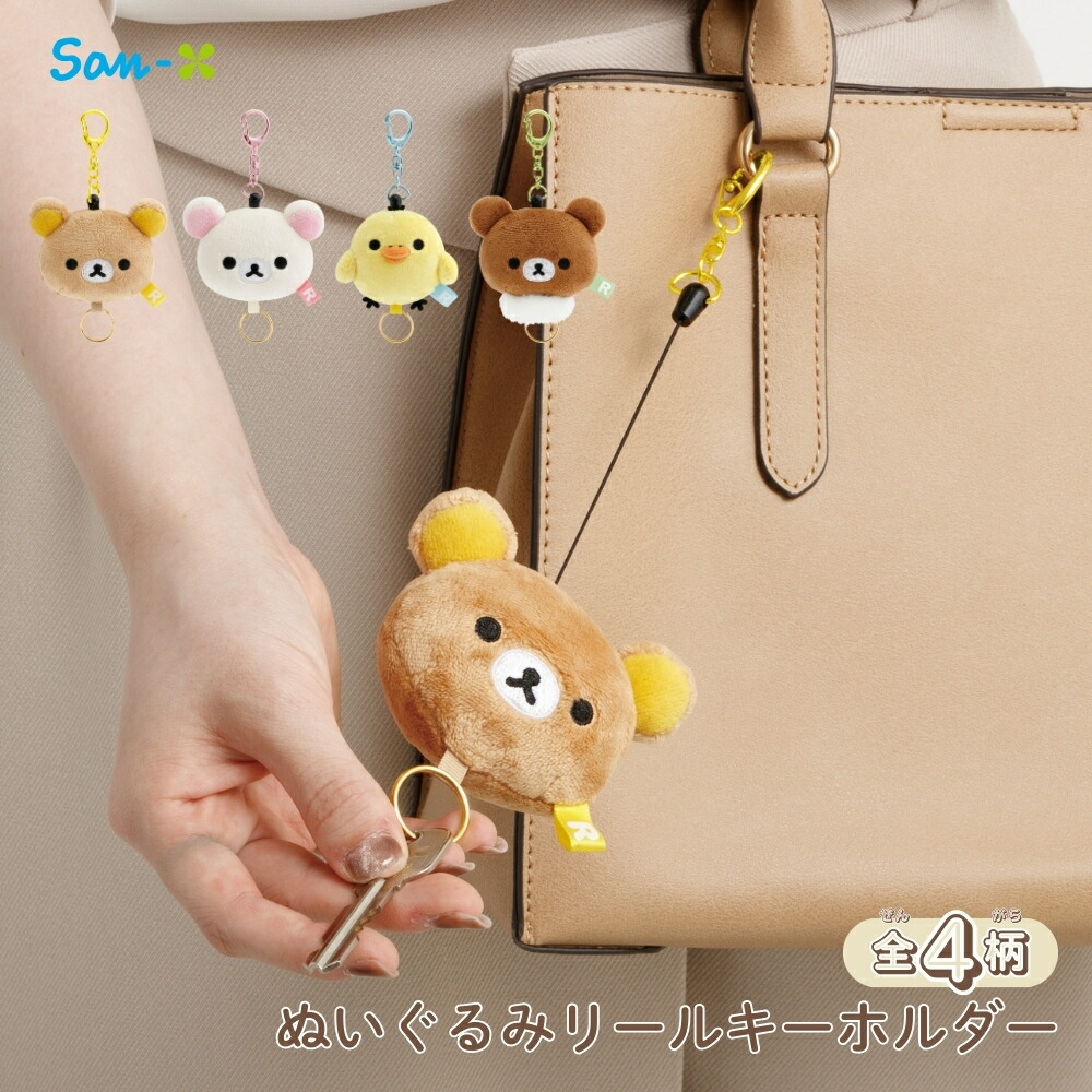 楽天市場】リール キーホルダー コリラックマの通販