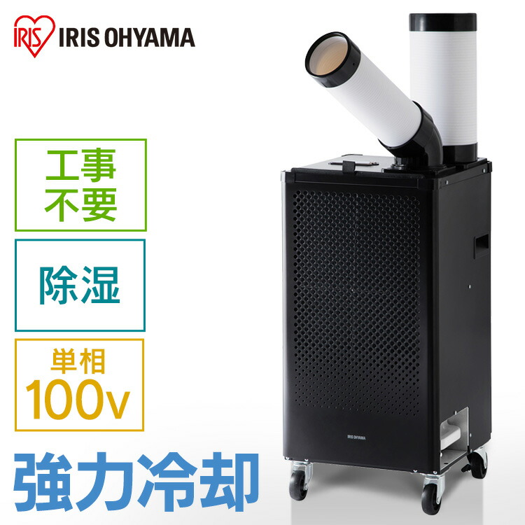楽天市場】スポットクーラー アイリスオーヤマ スポットエアコン 冷風