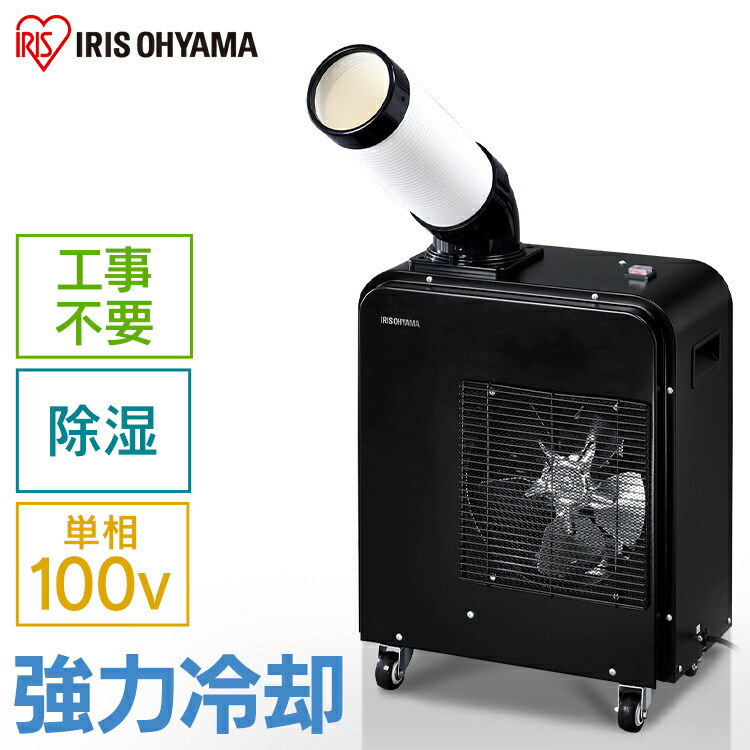 アイリスオーヤマ スポットクーラー」の人気商品一覧 | 安い商品を通販