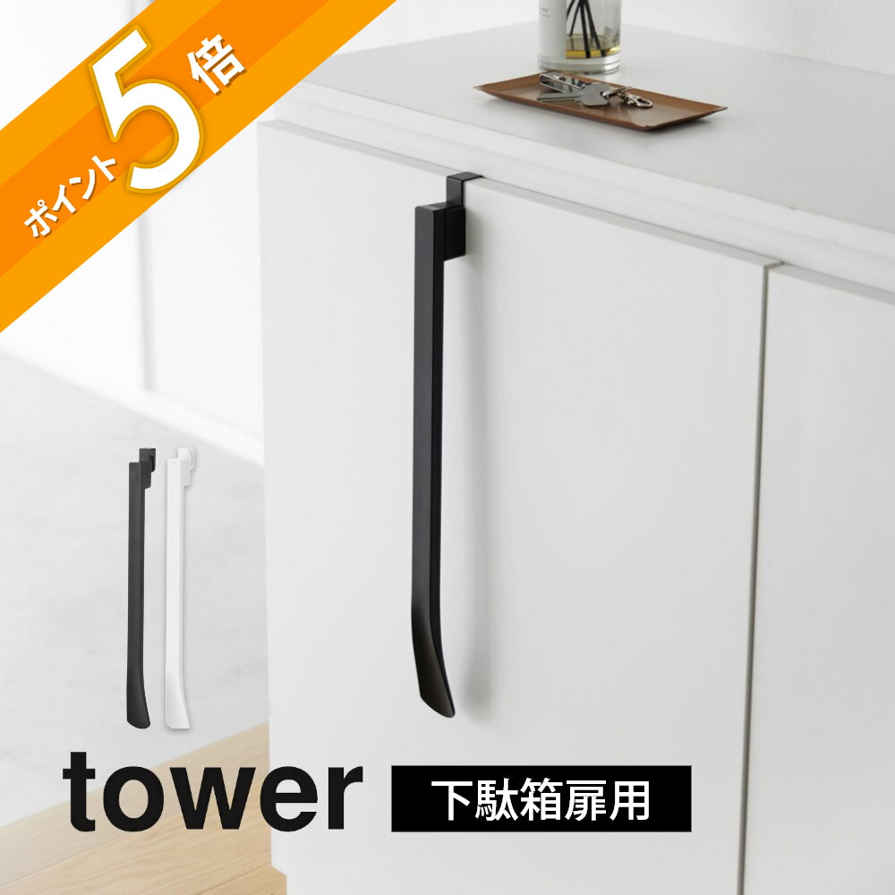 楽天市場】山崎実業 【 マグネットで付ける引っ掛け靴ベラ タワー