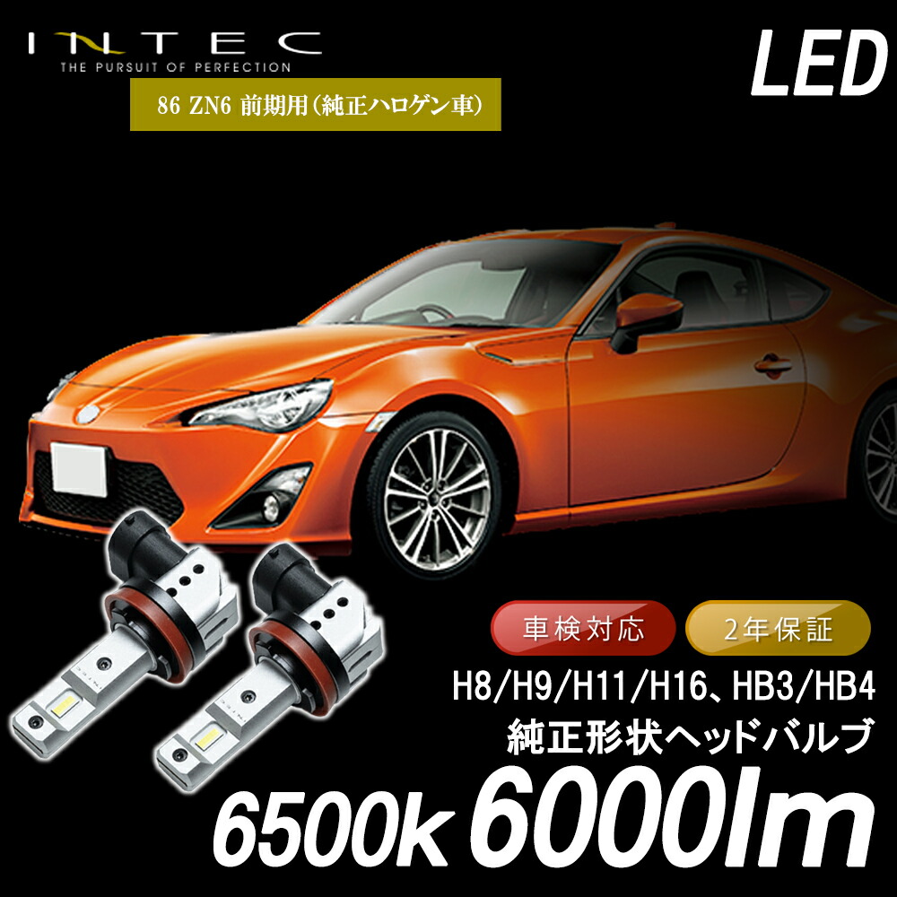 楽天市場】INTEC トヨタ 86 ZN6 前期用 純正形状LEDヘッド/フォグ