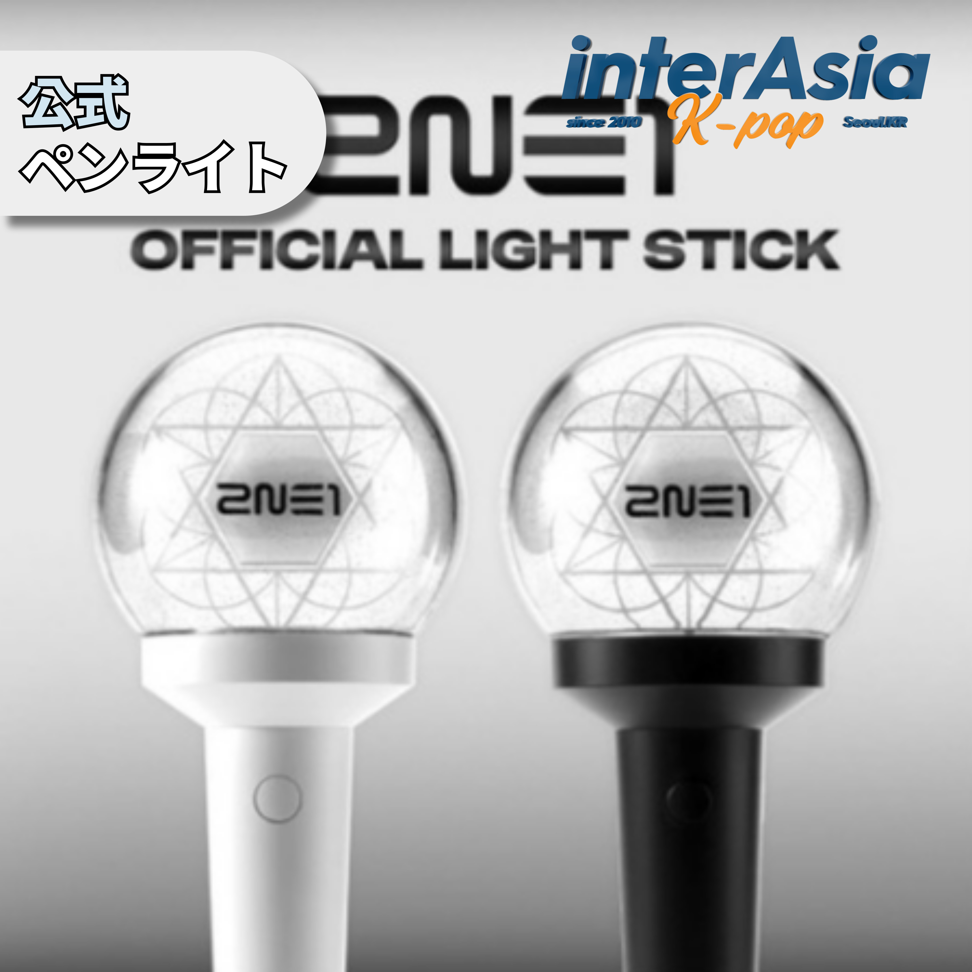 楽天市場】2NE1 - OFFICIAL LIGHT STICK 公式グッズ ペンライト ライト