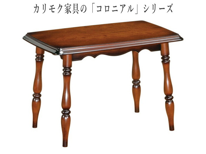 楽天市場】カリモク コロニアル サイドテーブル 木製 リビングテーブル
