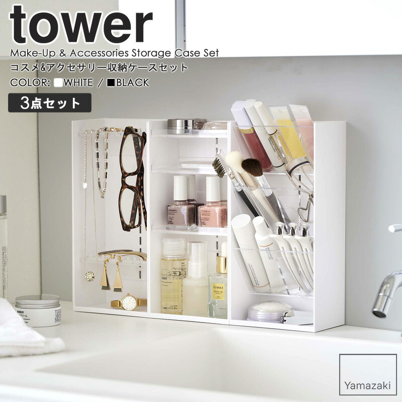 楽天市場】コスメ&アクセサリー収納ケースセット tower タワー コスメ