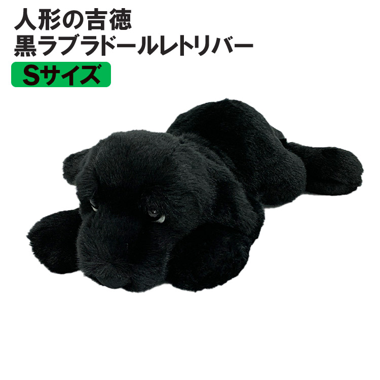 楽天市場】【 人形の吉徳 】 犬 ぬいぐるみ ラブラドールレトリバー