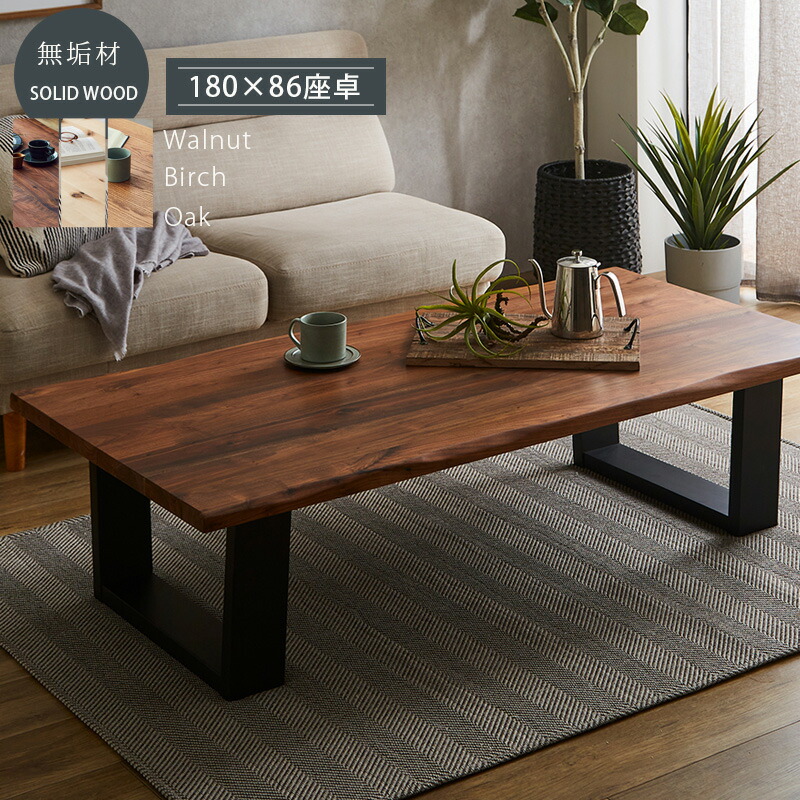 楽天市場】テーブル 座卓 リビングテーブル おしゃれ 幅180 無垢 総