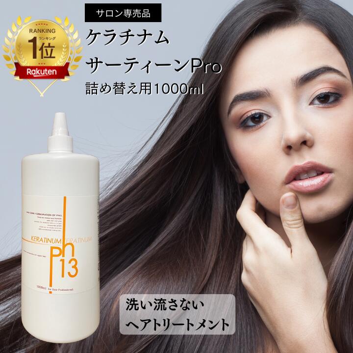 楽天市場】高濃度ケラチン配合 洗い流さないトリートメント【ケ