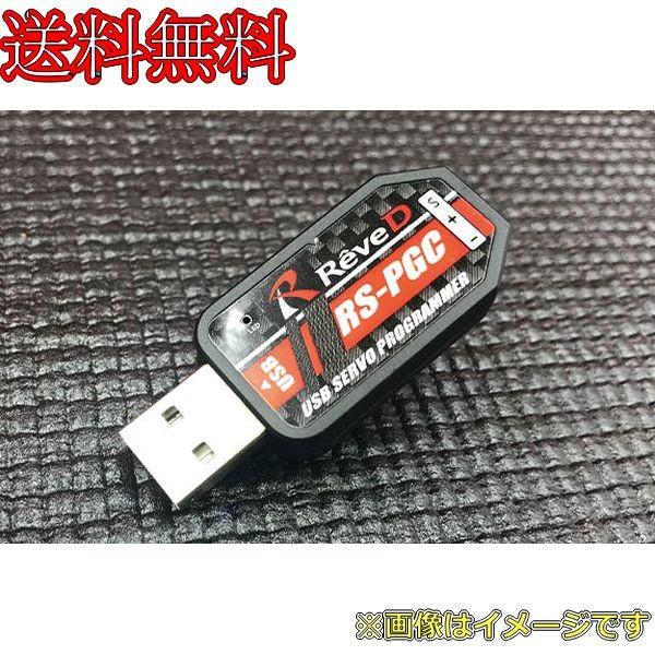楽天市場】Reve D RS-PGCB【RS-STサーボ用 USBプログラマー】 : イリジョン