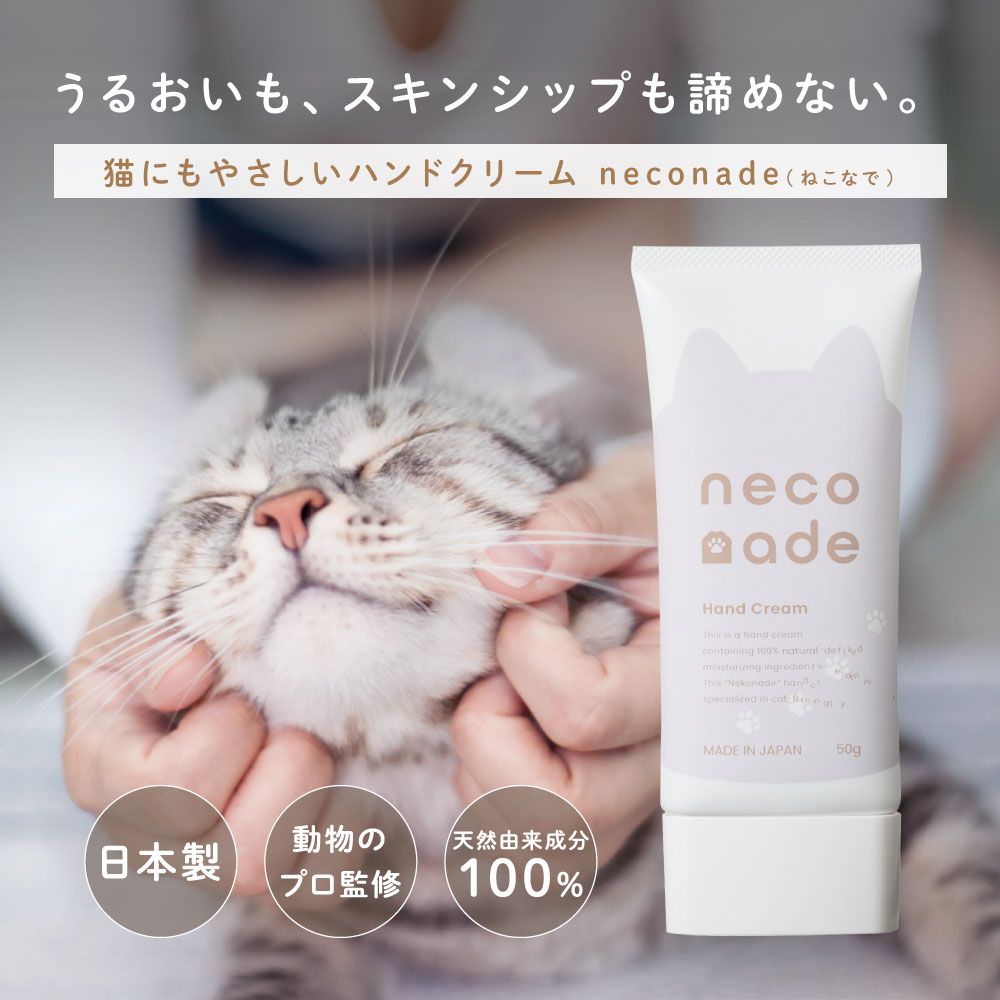 楽天市場】【送料無料】猫にもやさしい ハンドクリーム neconade（ねこ